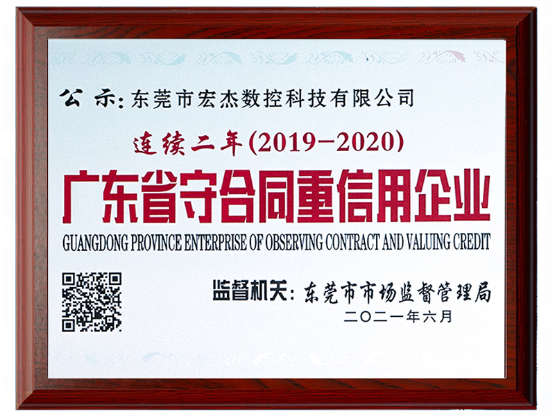 宏杰2020年廣東守合同重信用企業(yè).jpg